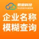 企业名称模糊查询-企业工商信息查询-企业工商名称查询-企业名称查询-企业信息查询