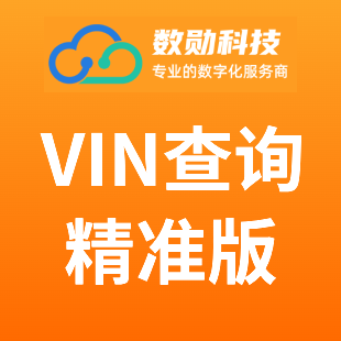 VIN查询精准版_车辆VIN车架号查询(精准版)_车辆精准VIN查询_车辆VIN一对一查询【数勋科技】-logo