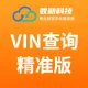 VIN查询精准版_车辆VIN车架号查询(精准版)_车辆精准VIN查询_车辆VIN一对一查询【数勋科技】