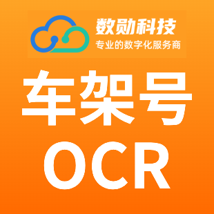车架号OCR-车架号识别-图片识别-车架号文字识别-车架号图片识别【数勋科技】-logo