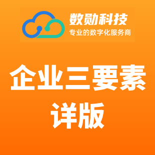 企业三要素认证-企业三要素详版-企业三要素工商三要素校验-企业三要素详版-企业实名认证【数勋】-logo