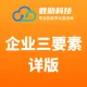 企业三要素认证-企业三要素详版-企业三要素工商三要素校验-企业三要素详版-企业实名认证【数勋】