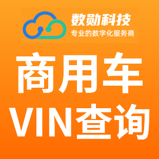 商用车VIN码查询-VIN码查询-大货车VIN解析-VIN车架号查询-车架号VIN解析-大车VIN码查询【数勋科技】-logo
