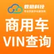 商用车VIN码查询-VIN码查询-大货车VIN解析-VIN车架号查询-车架号VIN解析-大车VIN码查询【数勋科技】