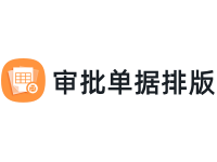 审批单据排版
