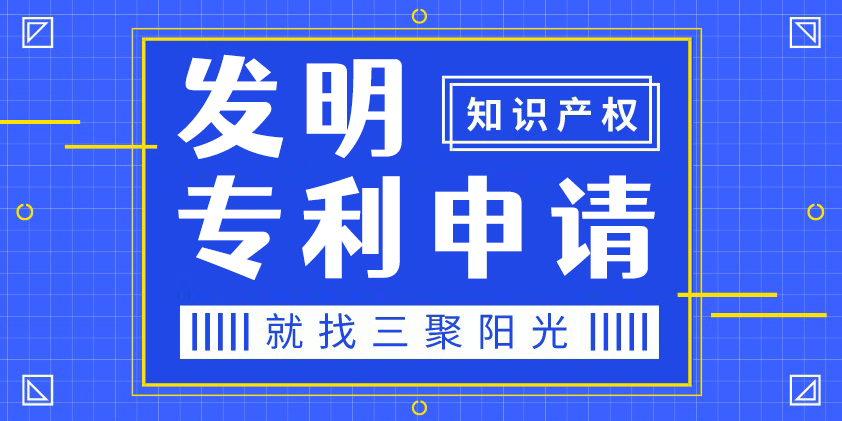 发明专利申请_国内外发明专利申请代理