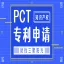PCT专利申请_海外专利申请_国外专利申请