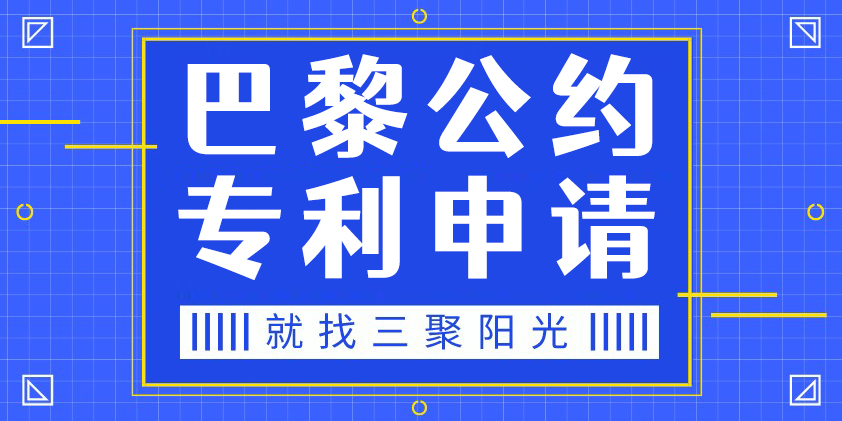 巴黎公约专利申请_海外专利申请_国外专利申请