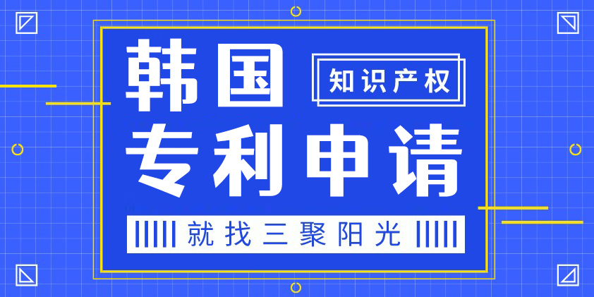 韩国专利申请_海外专利申请_国外专利申请