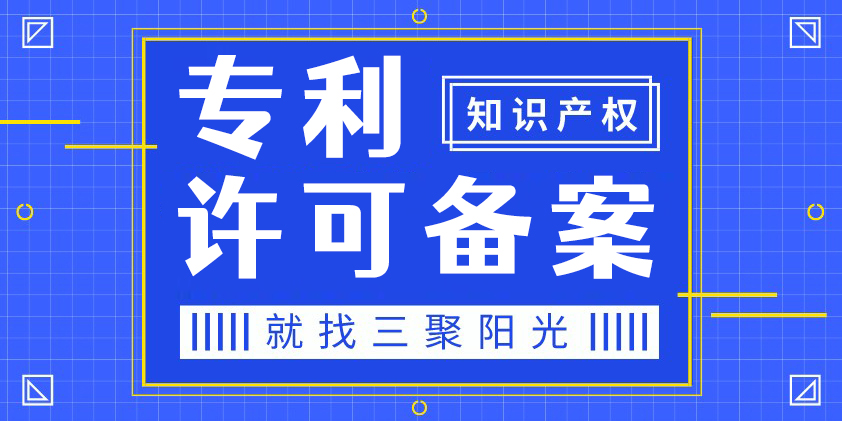 专利许可备案_专利实施许可合同备案代理