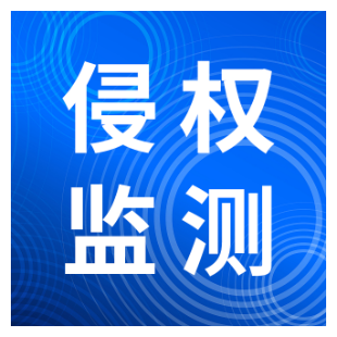 商标侵权监测_品牌侵权监测_全网全平台覆盖-logo