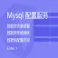 Mysql 配置服务