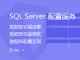 SQL Server配置服务