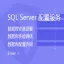 SQL Server配置服务