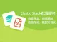 Elastic Stack配置服务