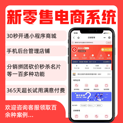 【新零售电商系统】独立小程序/免费开店/优惠券/限时秒杀/邀人砍价/多人拼团/带货直播/近百种功能/20多种营销工具