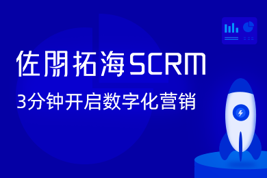 佐朋拓海SCRM营销云 销售 营销增长CRM 数字化运营 客户管理系统 自动化营销 客户增长