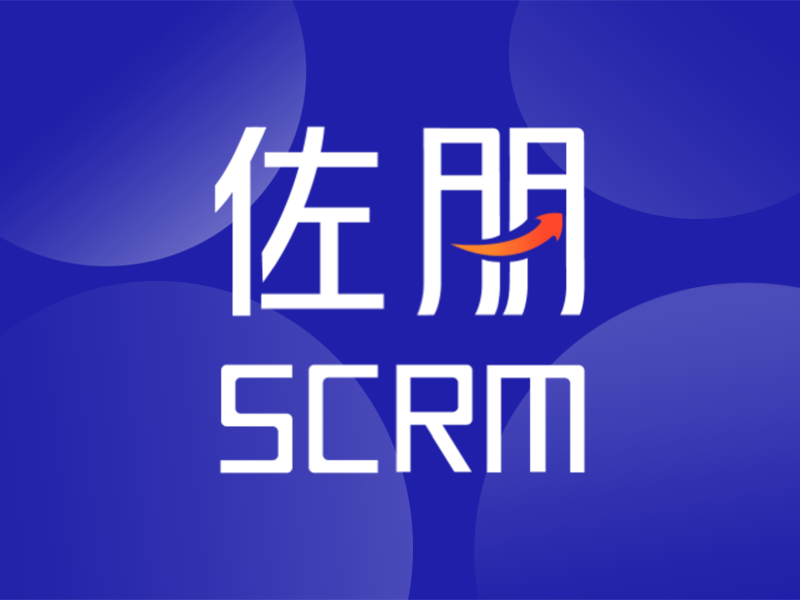 佐朋SCRM客户管理系统客户关系管理软件CRM系统CRM软件