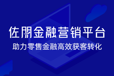 佐朋金融营销平台SCRM_销售增长CRM_零售金融拓客营销SaaS_财富金融销售增长SCRM_自动化营销_数字化营销