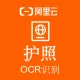 【阿里官方】护照OCR文字识别