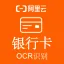 【阿里官方】银行卡OCR文字识别