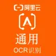 【阿里官方】通用OCR文字识别/图像识别/图片识别