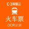 【阿里官方】火车票OCR文字识别