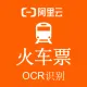 【阿里官方】火车票OCR文字识别