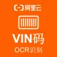 【阿里官方】车辆VIN码OCR文字识别