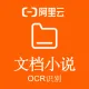 【阿里官方】文档小说图片OCR文字识别