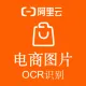 【阿里官方】电商图片OCR文字识别