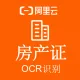 【阿里官方】房产证OCR文字识别