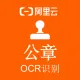 【阿里官方】公章/印章OCR文字识别