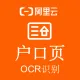 【阿里官方】户口页OCR文字识别