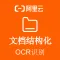 【阿里官方】文档结构化OCR文字识别