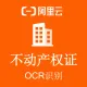 【阿里官方】不动产权证OCR文字识别