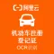【阿里官方】机动车注册登记证OCR文字识别