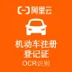 【阿里官方】机动车注册登记证OCR文字识别