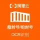 【阿里官方】箱封号/铅封号OCR文字识别