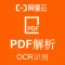 【阿里官方】PDF解析OCR文字识别
