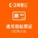 【阿里官方】通用混贴票证OCR文字识别