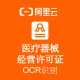 【阿里官方】医疗器械经营许可证OCR文字识别
