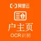 【阿里官方】户主页OCR文字识别