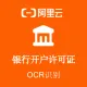 【阿里官方】银行开户许可证OCR文字识别