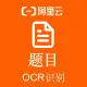 【阿里官方】题目OCR文字识别