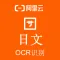 【阿里官方】日语OCR文字识别