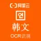 【阿里官方】韩语OCR文字识别