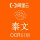 【阿里官方】泰语OCR文字识别