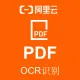 【阿里官方】PDF文字识别