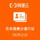 【阿里官方】往来中国港澳台通行证OCR文字识别